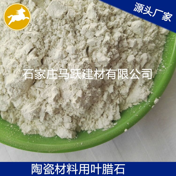 葉臘石、葉臘石粉、陶瓷用葉臘石粉